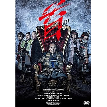 Amazon.co.jp ほしい物ランキング: 日本の時代劇映画 で、ほしい物