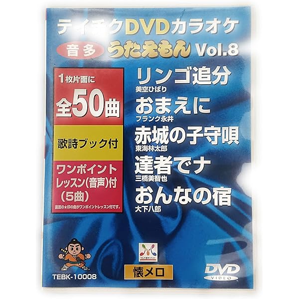 Amazon.co.jp: テイチクDVDカラオケ うたえもん 決定盤50 11