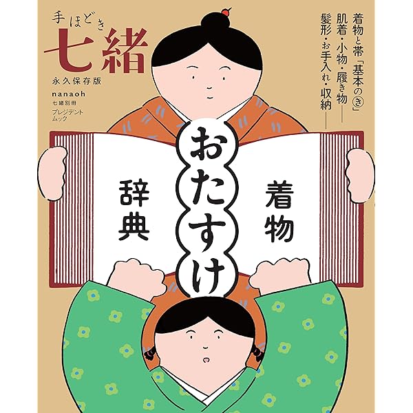 おとなの着物ことはじめ | 永岡書店編集部 |本 | 通販 | Amazon