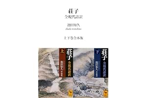 荘子　全現代語訳　上下巻合本版 (講談社学術文庫)