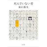 死んでいない者 (文春文庫)