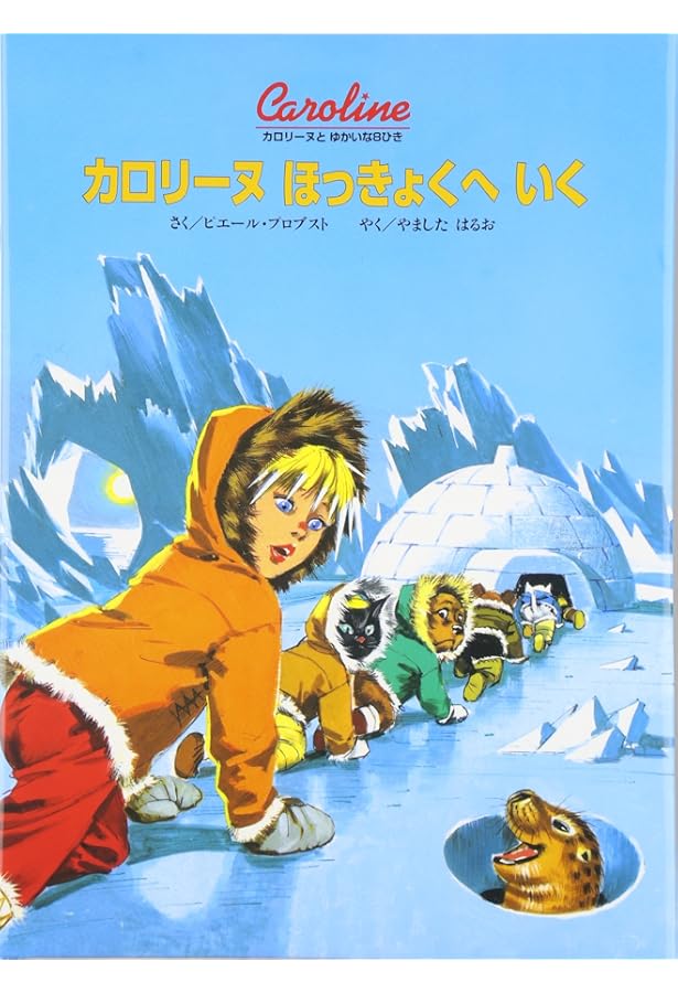 カロリーヌのせかいのたび (オールカラー版世界の童話 23) | ピエール