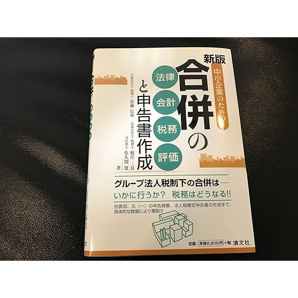 ドリル式 組織再編成の確定申告書 別表四・五(一)徹底攻略