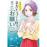 マンガでわかる ネガティブでも叶う すごい「お願い」 (中経☆コミックス)