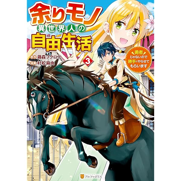 Amazon.co.jp: 余りモノ異世界人の自由生活 勇者じゃないので勝手に