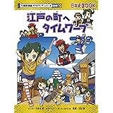江戸の町へタイムワープ (歴史漫画タイムワープシリーズ 通史編10)