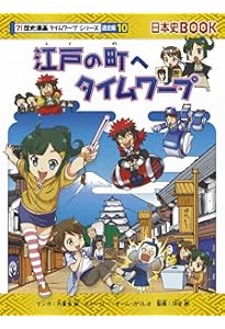 幕末へタイムワープ (歴史漫画タイムワープシリーズ 通史編11