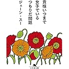 貴様いつまで女子でいるつもりだ問題 (幻冬舎文庫)