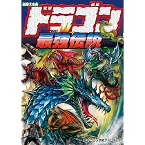 Amazon.co.jp: 図解大事典 ドラゴン最強伝説 : 龍・ドラゴン研究チーム