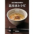 大阪天神橋 昆布問屋の 昆布水レシピ