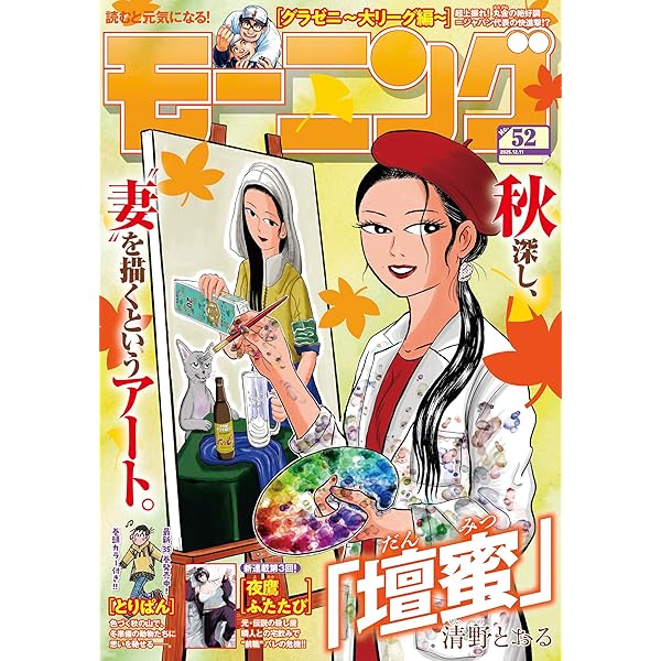 モーニング 2025年39号 [2025年8月28日発売] [雑誌] | やじま冬美