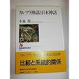 カレワラ神話と日本神話 (NHKブックス 855)