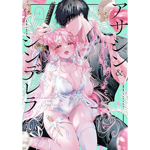 Amazon.co.jp: アサシン&シンデレラ(6) (ガンガンコミックスONLINE