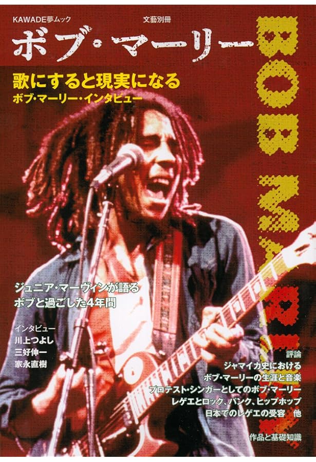 ボブ・マーリー よみがえるレゲエ・レジェンド (ele-king books