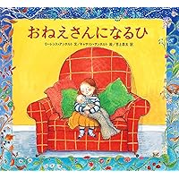 Amazon.co.jp: おかあさんがおかあさんになった日 (絵本・こどもの