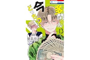 多聞くん今どっち！？ 13 (花とゆめコミックス)