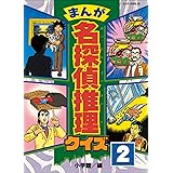 まんが 名探偵推理クイズ 第1巻 コロタン なぞなぞ 小学館 読み物 Kindleストア Amazon まんが 名探偵推理クイズ 第1巻 コロタン なぞなぞ 小学館 読み物 Kindleストア Amazon