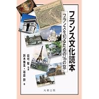 フランス文化55のキーワード (世界文化シリーズ2) | 朝比奈美知子