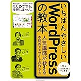 いちばんやさしいWordPressの教本　人気講師が教える本格Webサイトの作り方 「いちばんやさしい教本」シリーズ