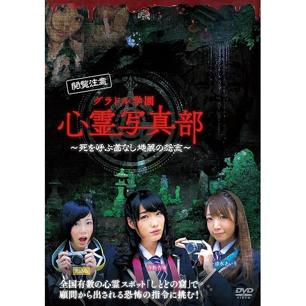 Amazon.co.jp: 心霊写真部劇場版 [DVD] : 奥仲麻琴, 伊藤陽佑, 上野優