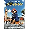 パディントン【期間限定価格版】DVD