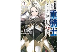 追放された転生重騎士はゲーム知識で無双する（１） (ヤンマガＷｅｂ)