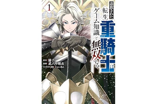 追放された転生重騎士はゲーム知識で無双する（１） (ヤンマガＷｅｂ)