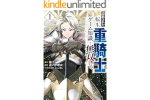 追放された転生重騎士はゲーム知識で無双する（１） (ヤンマガＷｅｂ)
