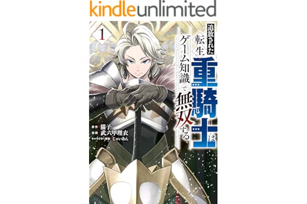 追放された転生重騎士はゲーム知識で無双する（１） (ヤンマガＷｅｂ)