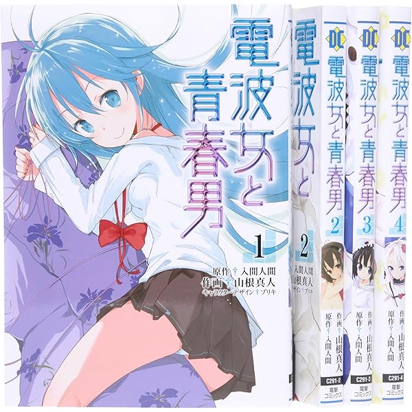 Amazon.co.jp: 電波女と青春男 文庫 全8巻完結セット (電撃文庫