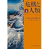 危機と人類（上） (日本経済新聞出版)