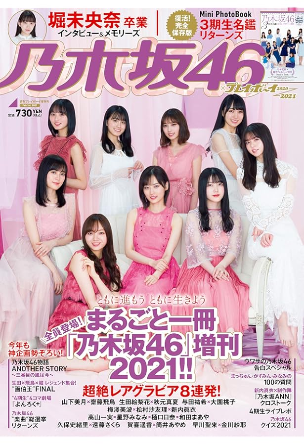 乃木坂46×プレイボーイ2018 乃木坂46×週刊プレイボーイ 2018 [雑誌] | 集英社 |本 | 通販 | Amazon
