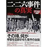 二・二六事件の真実 (洋泉社MOOK)