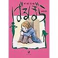 ばるぼら (角川文庫)