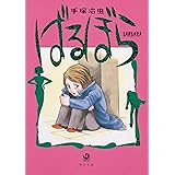 ばるぼら (角川文庫)
