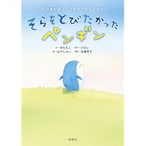 そらをとびたかったペンギン: だれもが安心して存在できる社会へ | 申