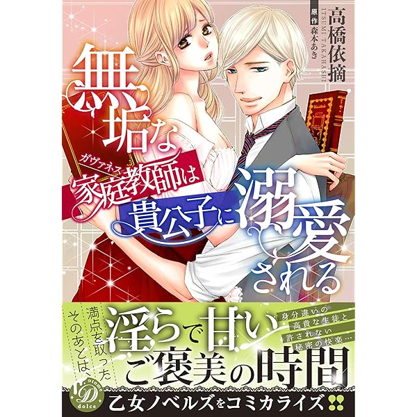 契約花嫁~王太子の甘い罠~ (乙女ドルチェ・コミックス) | 高橋 依摘  