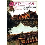 謎まで三マイル モース主任警部 (ハヤカワ・ミステリ文庫)