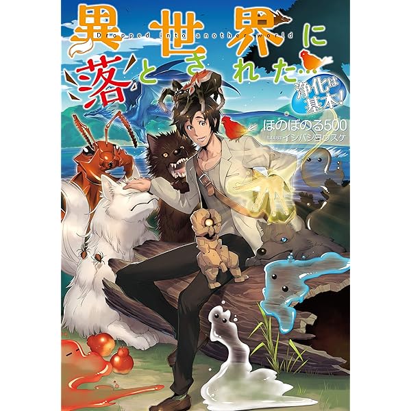 異世界に落とされた…浄化は基本! | ほのぼのる500, イシバシヨウスケ