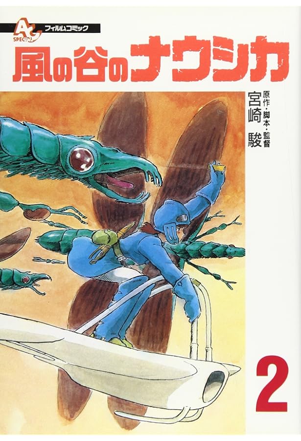 Amazon.co.jp: フィルムコミック 風の谷のナウシカ (1