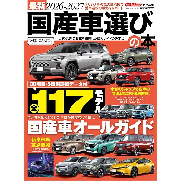 Amazon.co.jp: 最新2025-2026 国産車選びの本 (CARTOP MOOK) eBook