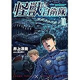 怪獣自衛隊　10巻 (バンチコミックス)