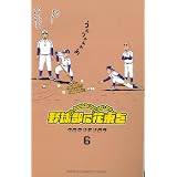 Amazon 野球部に花束を 1 少年チャンピオン コミックス クロマツ テツロウ 本 通販 Amazon 野球部に花束を 1 少年チャンピオン コミックス クロマツ テツロウ 本 通販