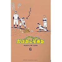 Amazon.co.jp: 野球部に花束を (1) (少年チャンピオン・コミックス