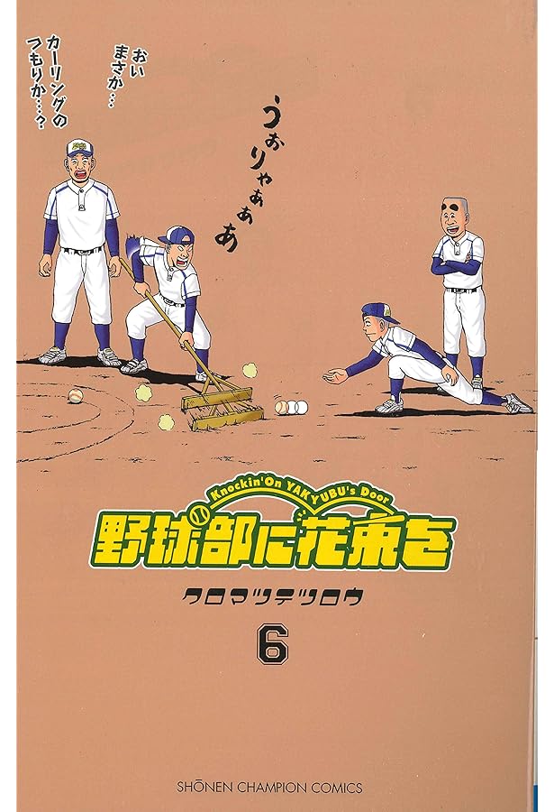 Amazon.co.jp: 野球部に花束を (1) (少年チャンピオン・コミックス