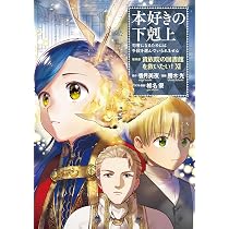本好きの下剋上 ～ハンネローレの貴族院五年生～ 「恋してみたいお姫様