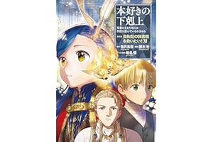 本好きの下剋上～司書になるためには手段を選んでいられません～第四部「貴族院の図書館を救いたい！11」