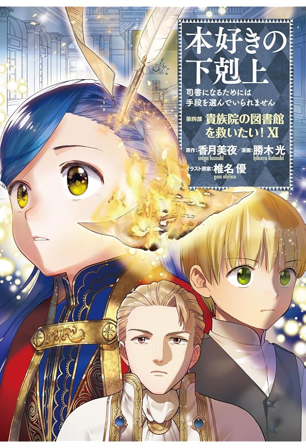 最終値下げ　本好きの下剋上　第一部〜第四部セット　全31冊 小説13巻】本好きの下剋上～司書になるためには手段を選んでいられませ