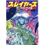 スレイヤーズ6　ヴェゼンディの闇(新装版) スレイヤーズ (新装版) (富士見ファンタジア文庫)