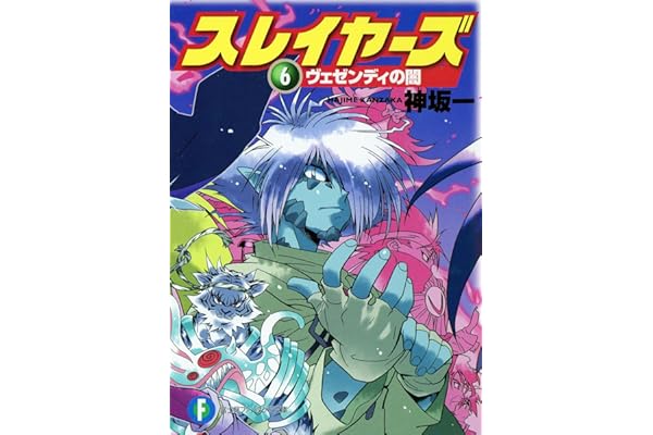 スレイヤーズ6　ヴェゼンディの闇(新装版) スレイヤーズ (新装版) (富士見ファンタジア文庫)